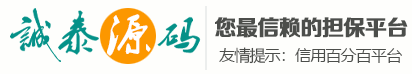 诚泰源码-信誉担保平台