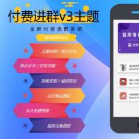 wp付费进群系统V3源码-开心版，附绕授权教程