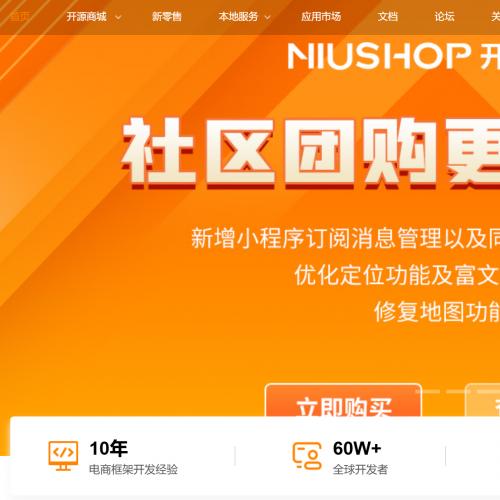 NIUSHOP开源商城