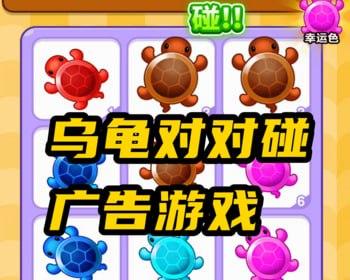 直播间拆乌龟盲盒乌龟对对碰游戏单机版乌龟对对碰Cocos开发乌龟组件游戏成品前端源码