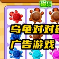 直播间拆乌龟盲盒乌龟对对碰游戏单机版乌龟对对碰Cocos开发乌龟组件游戏成品前端源码
