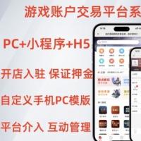 2024新制游戏账号交易平台担保平台系统源码多端适配Pc+小程序+H5手机电脑自定义模版