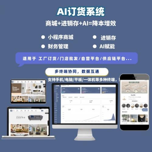 AI订货系统(进销存+商城)