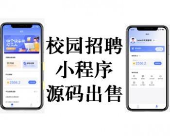 校园招聘小程序/人力资源招聘/校招类型招聘/招聘系统源码/校园招聘