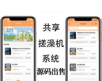 洗澡机系统扫码开锁借在线预约物联网软硬件对接多门店商户端代理端源码服务端源码交付