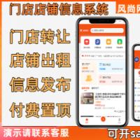 同城门店店铺出租转让系统信息发布付费置顶独立源码可开SAAS可按需定制