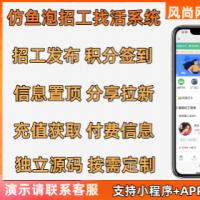 仿鱼泡同城招聘找活招工类系统前端Uinapp开源系统支持APP H5小程序公众号