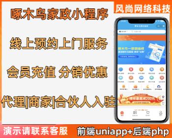 仿啄木鸟家政维修小程序支持师傅入驻会员卡优惠保姆月嫂同城上门等开源可定制包搭建