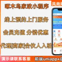 仿啄木鸟家政维修小程序支持师傅入驻会员卡优惠保姆月嫂同城上门等开源可定制包搭建