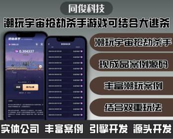 潮玩宇宙抢劫杀手游戏源码开发成品案例搭建可内嵌其他系统