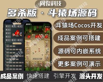 多杀模式斗猿场游戏系统源码搭建部署无聊猿斗兽场演示可嵌入APP等站点