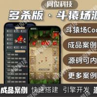 多杀模式斗猿场游戏系统源码搭建部署无聊猿斗兽场演示可嵌入APP等站点