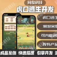 方块兽APP虎口逃生游戏系统开发现成源码H5搭建部署webview嵌入各类系统