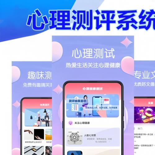 职业性格标准国际APP定制MBTI人格测评量表心理健康普查测试测评小程序开发系统源码