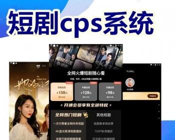 短剧cps系统H5广告收益平台开发短剧付费充值会员制代理定制推广小程序矩阵营销短剧分