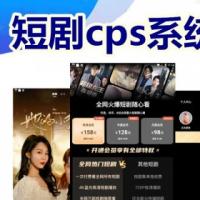 短剧cps系统H5广告收益平台开发短剧付费充值会员制代理定制推广小程序矩阵营销短剧分
