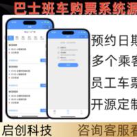 二开版校园巴士出行城镇公司班车购票小程序购票客运售票系统源码