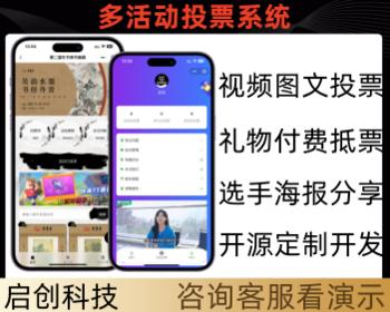 商业运营活动投票付费礼物抵票分享海报小程序公众号系统源码