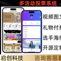 商业运营活动投票付费礼物抵票分享海报小程序公众号系统源码
