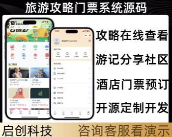 旅游景区门票酒店预订旅游攻略小程序系统源码