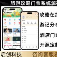 旅游景区门票酒店预订旅游攻略小程序系统源码