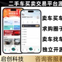 二手车买卖交易买车卖车租车系统小程序源码