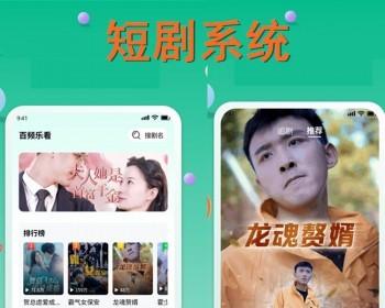 付费短剧小程序源码追剧网剧小剧场影视公众号代理分销收益短视频获客拓客APP软件系统