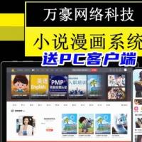 万豪有声小说漫画听书影视短视频阅读分销网站PC/H5小程序APP软件自动采集换源系统源码